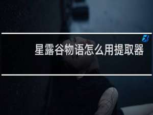 星露谷物语怎么用提取器