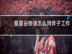 星露谷物语怎么用斧子工作