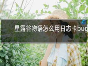 星露谷物语怎么用日志卡bug