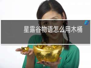 星露谷物语怎么用木桶