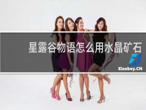 星露谷物语怎么用水晶矿石
