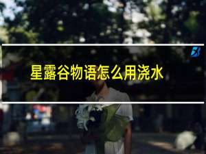 星露谷物语怎么用浇水