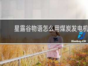 星露谷物语怎么用煤炭发电机