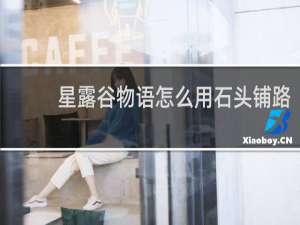 星露谷物语怎么用石头铺路