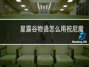 星露谷物语怎么用祝尼魔