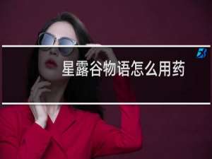 星露谷物语怎么用药