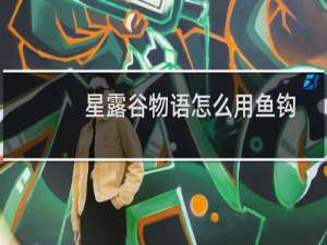 星露谷物语怎么用鱼钩