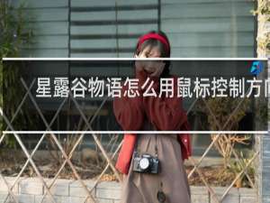 星露谷物语怎么用鼠标控制方向