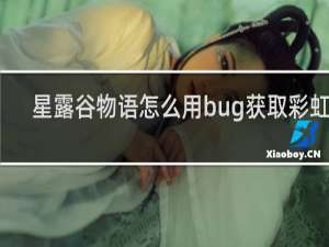 星露谷物语怎么用bug获取彩虹石