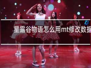 星露谷物语怎么用mt修改数据