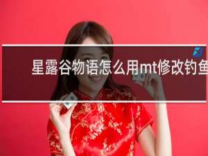 星露谷物语怎么用mt修改钓鱼