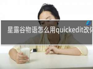 星露谷物语怎么用quickedit改体力