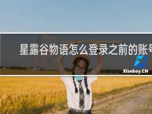 星露谷物语怎么登录之前的账号