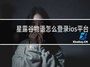 星露谷物语怎么登录ios平台
