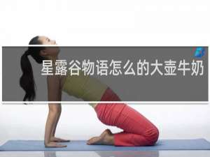 星露谷物语怎么的大壶牛奶