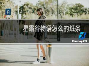 星露谷物语怎么的纸条