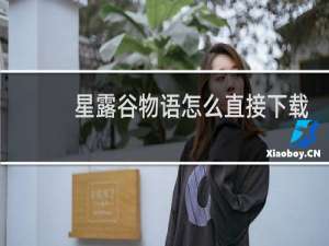 星露谷物语怎么直接下载