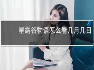 星露谷物语怎么看几月几日