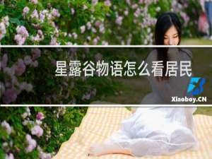 星露谷物语怎么看居民