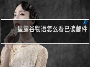 星露谷物语怎么看已读邮件