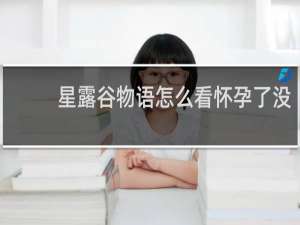 星露谷物语怎么看怀孕了没