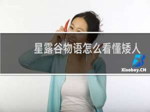 星露谷物语怎么看懂矮人