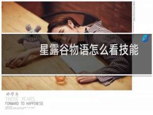 星露谷物语怎么看技能