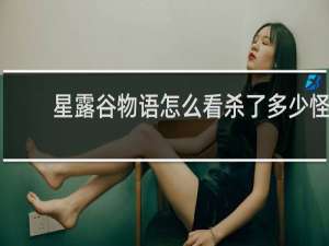 星露谷物语怎么看杀了多少怪