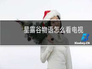 星露谷物语怎么看电视