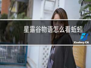 星露谷物语怎么看蚯蚓