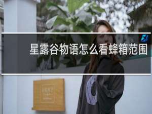 星露谷物语怎么看蜂箱范围