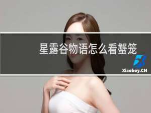 星露谷物语怎么看蟹笼