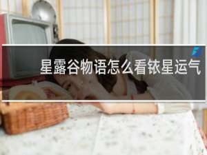 星露谷物语怎么看铱星运气
