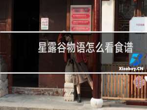 星露谷物语怎么看食谱