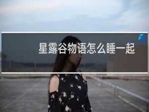 星露谷物语怎么睡一起