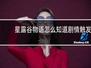 星露谷物语怎么知道剧情触发