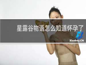 星露谷物语怎么知道怀孕了