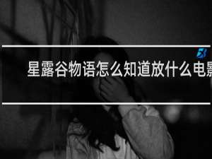 星露谷物语怎么知道放什么电影