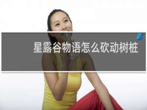 星露谷物语怎么砍动树桩