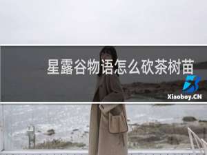 星露谷物语怎么砍茶树苗