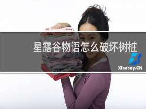 星露谷物语怎么破坏树桩