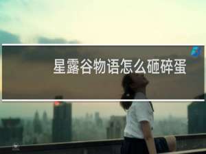 星露谷物语怎么砸碎蛋