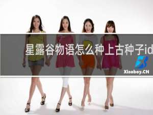 星露谷物语怎么种上古种子id