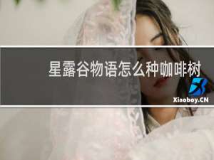 星露谷物语怎么种咖啡树