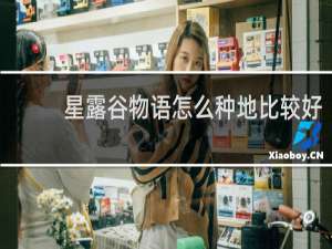 星露谷物语怎么种地比较好