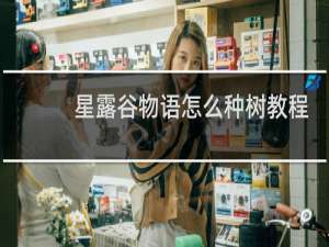 星露谷物语怎么种树教程