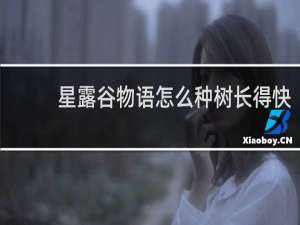星露谷物语怎么种树长得快