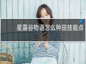星露谷物语怎么种田技能点