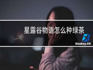 星露谷物语怎么种绿茶