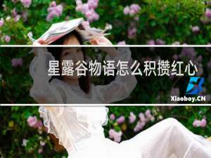 星露谷物语怎么积攒红心